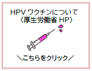 厚生労働省ホームページHPVワクチンについて