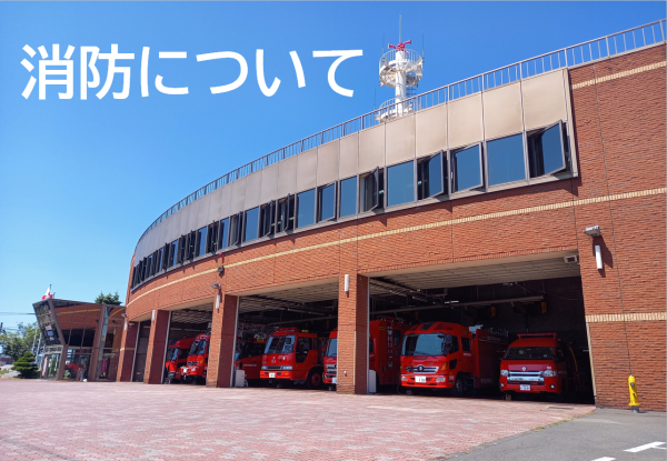 消防について