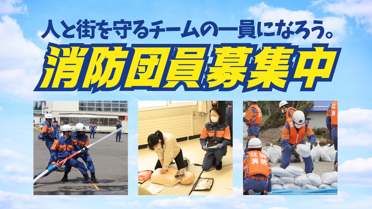 消防団員募集