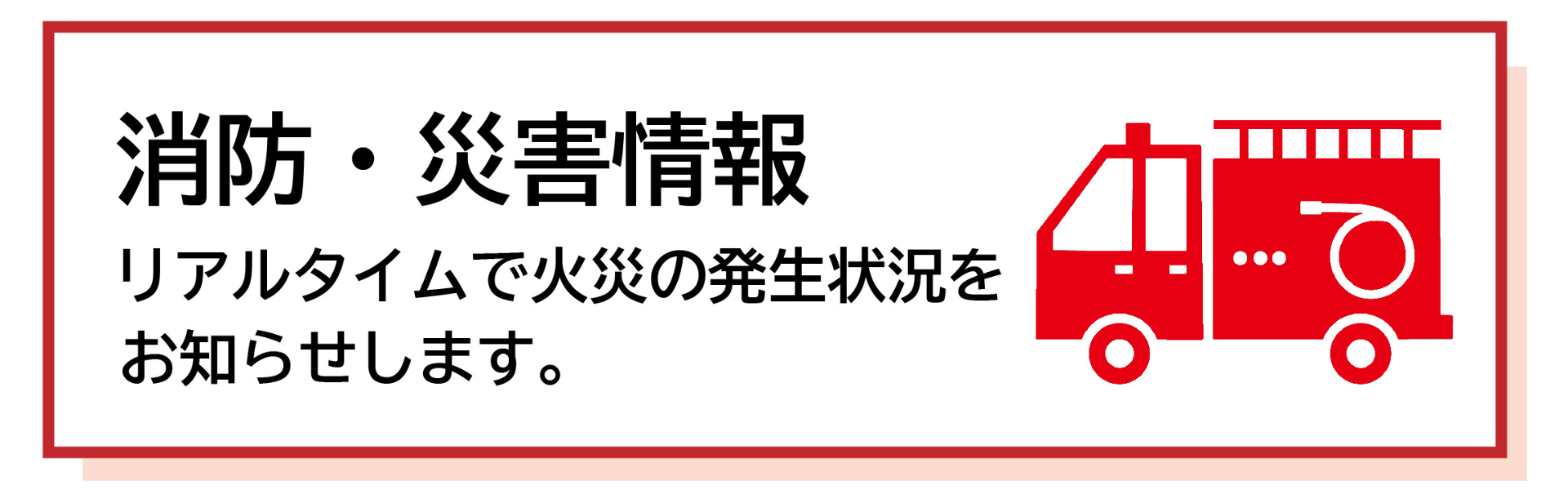 消防・災害情報