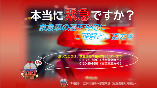 救急車適正利用