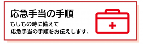 応急手当の手順