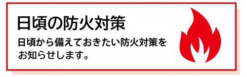 日頃の防火対策