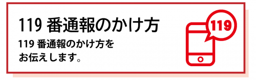 119番通報のかけ方