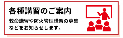 各種講習のご案内