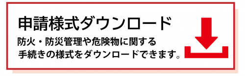 申請様式ダウンロード