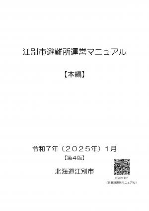 江別市避難所運営マニュアル