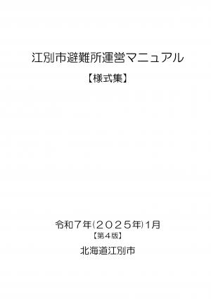 江別市避難所運営マニュアル（様式集）