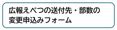 広報えべつの送付先・部数の変更申込みフォーム