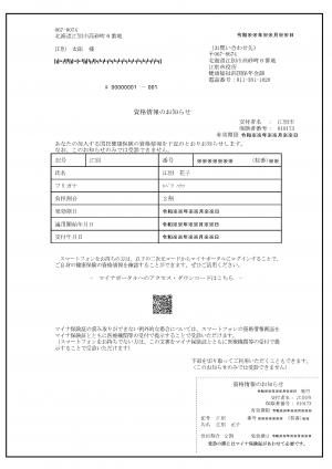 資格情報のお知らせ