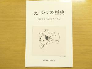 えべつの歴史第２５号