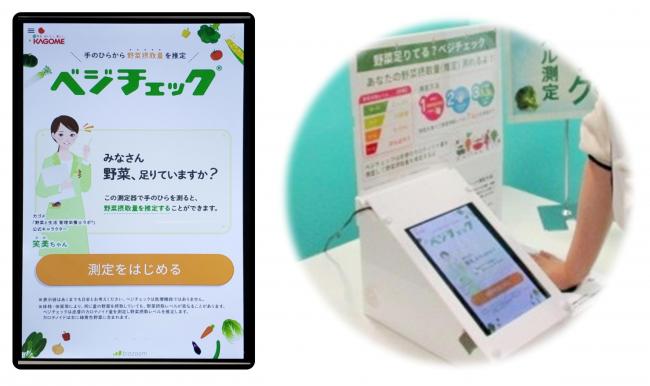 ベジチェック使用イメージ画像
