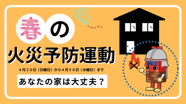 R7春の火災予防運動
