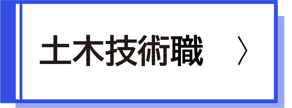土木技術職採用試験案内