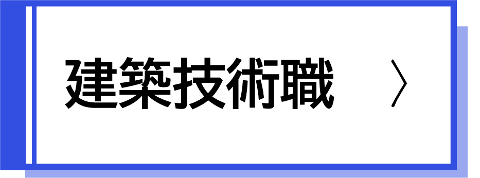 建築技術職採用試験案内