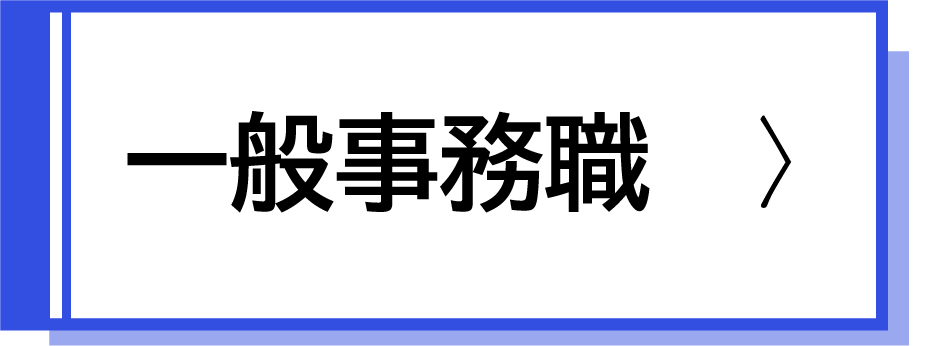 一般事務職採用試験案内