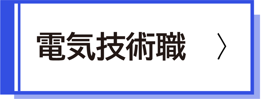電気技術職採用試験案内