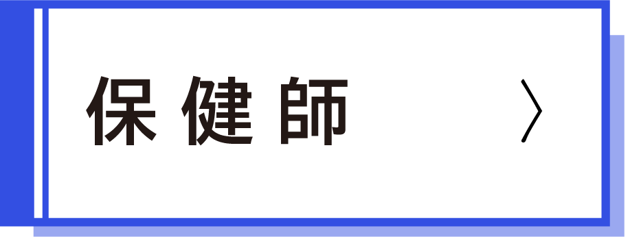 保健師採用試験案内