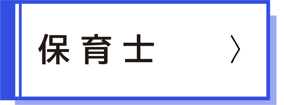 保育士採用試験案内
