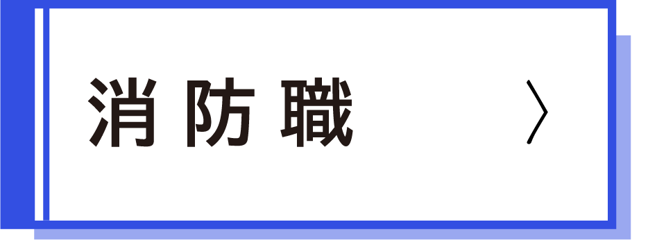 消防職採用試験案内
