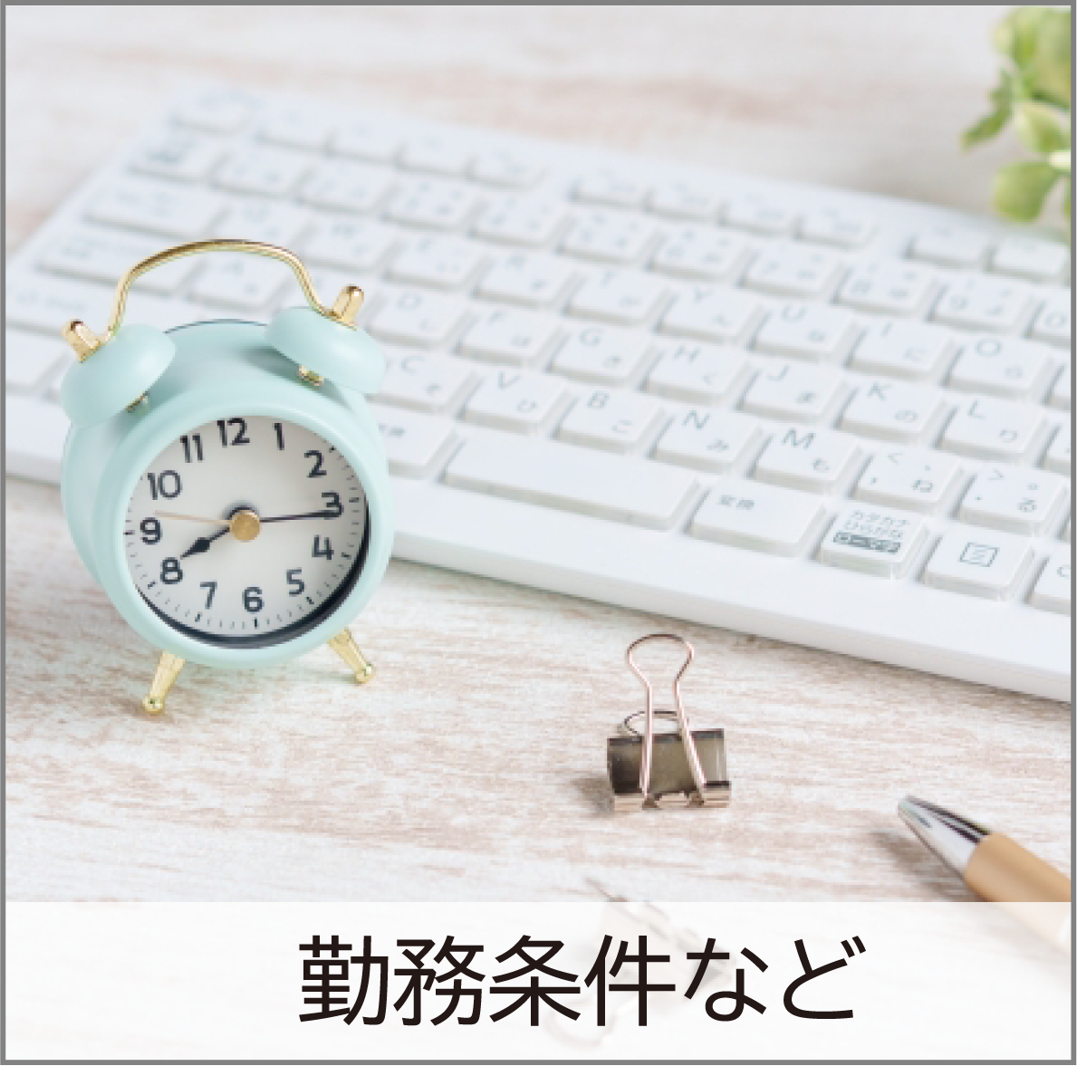 勤務条件など