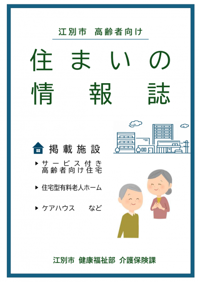 江別市高齢者向け住まいの情報誌