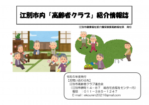 江別市内「高齢者クラブ」紹介情報誌