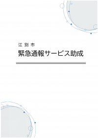 緊急通報サービス助成（リーフレット）