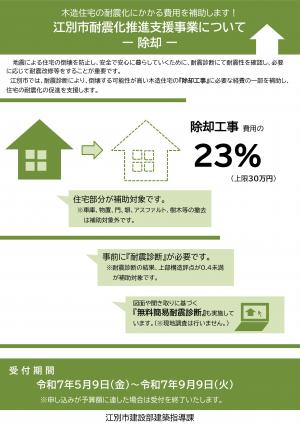 江別市木造住宅耐震改修等補助金交付制度案内チラシ（除却）