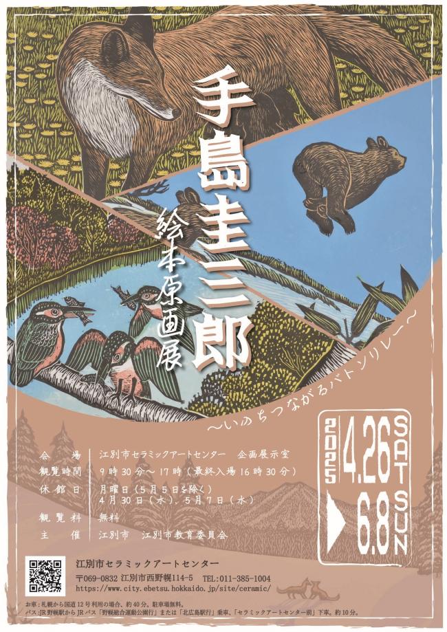 手島圭三郎絵本原画展