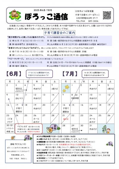 ぽろっこ通信6.7月号