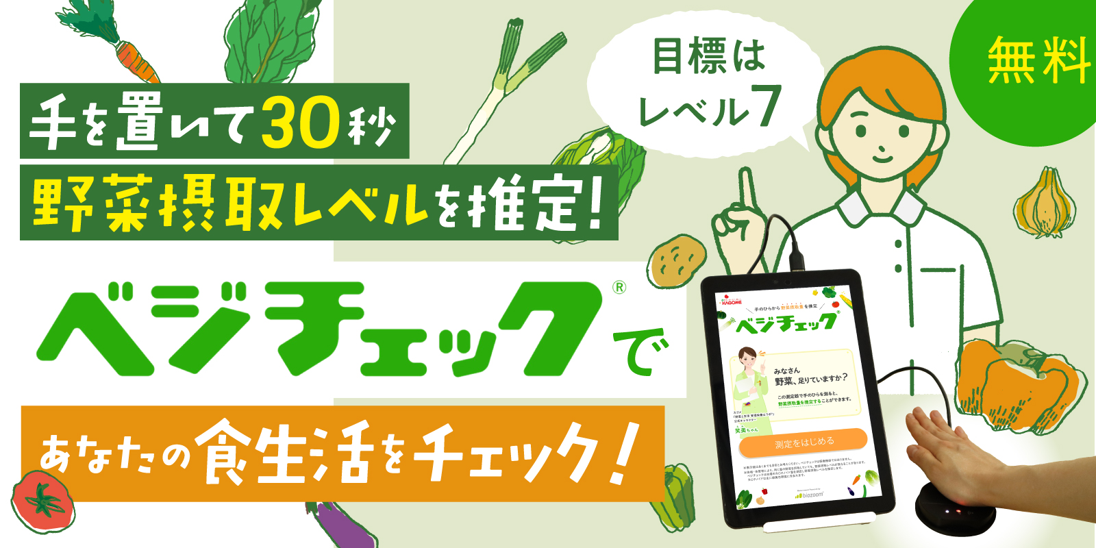 ベジチェック
