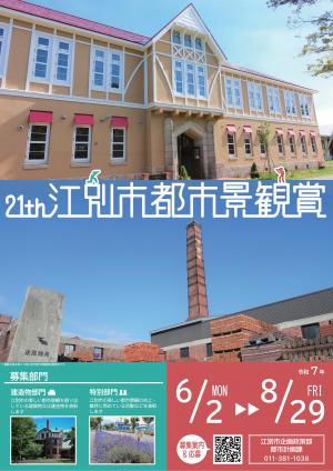 第21回江別市都市景観賞ポスター