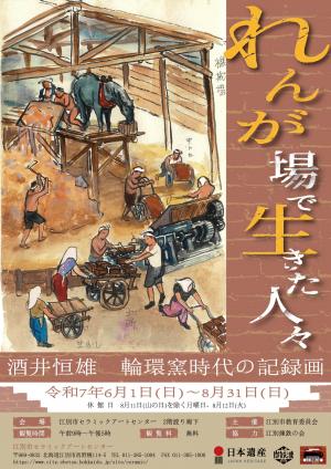 輪環窯時代の記録画展ポスター