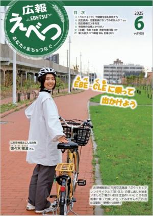 広報えべつ 2025年6月表紙