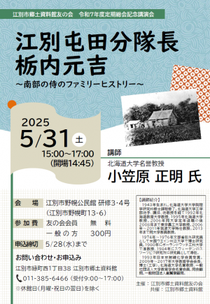 江別屯田分隊長栃内元吉　講演会ポスター