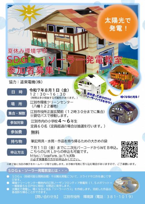 チラシ（夏休み環境学校「SDGｓ・ソーラー発電教室」）