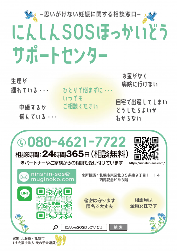 にんしんSOSほっかいどうサポートセンター