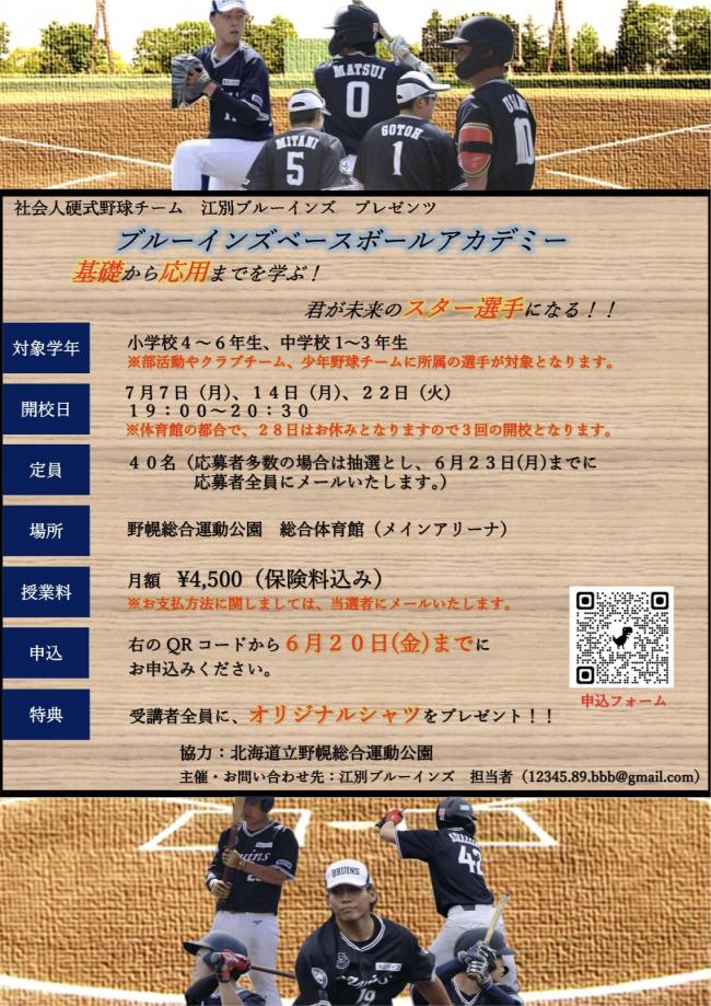 ブルーインズベースアカデミー（７月分）