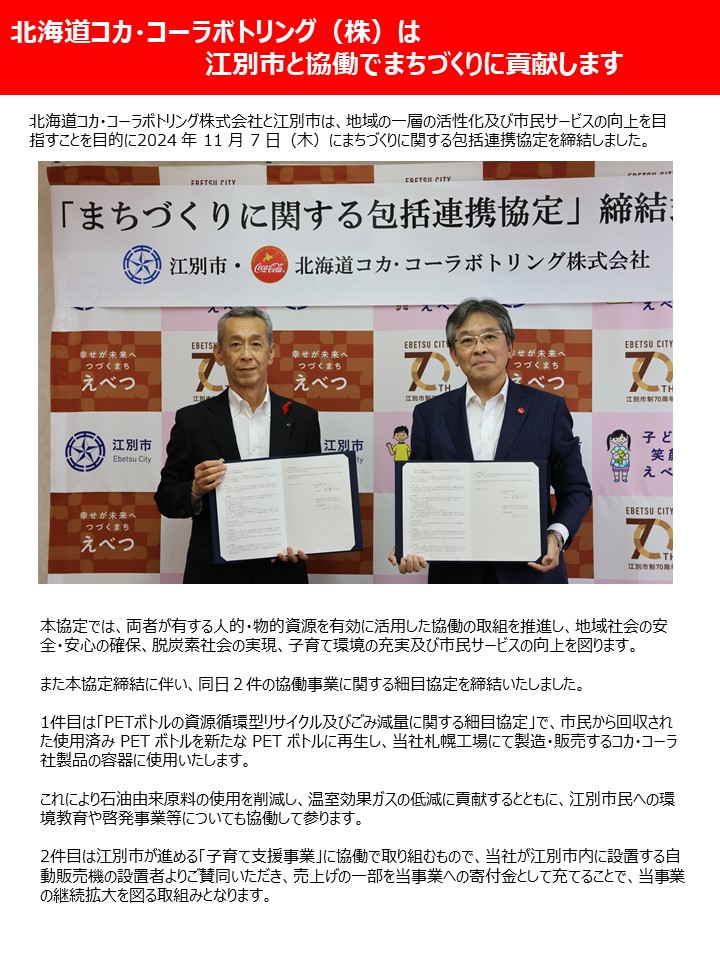 北海道コカ・コーラボトリング㈱×江別市協定