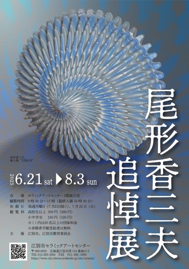 尾形香三夫　追悼展