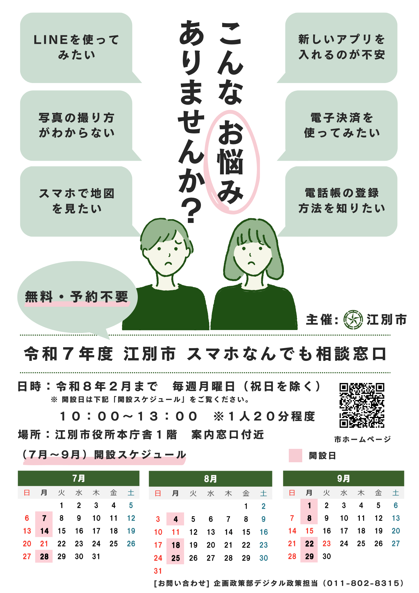 スマホなんでも相談窓口