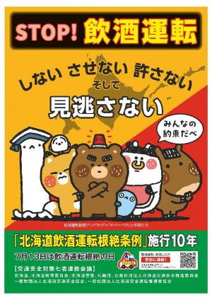 STOP！飲酒運転