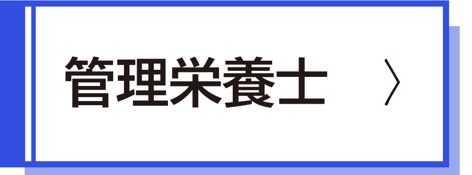 管理栄養士採用試験案内