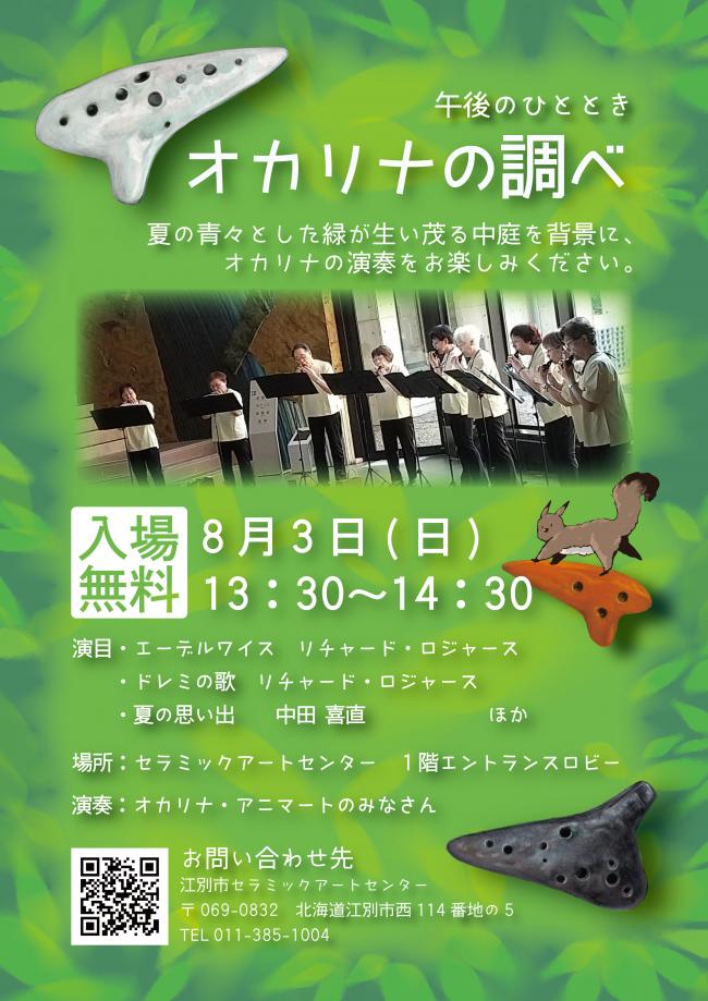 オカリナコンサート
