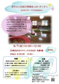赤ちゃんお迎え準備会withすくすく～はじめてママ、パパになるあなたへ～