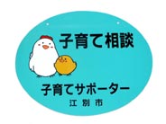 健やか子育てサポーターの看板