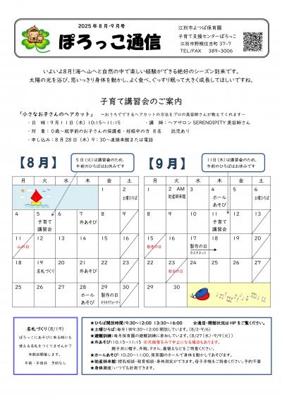 ぽろっこ通信8.9月号