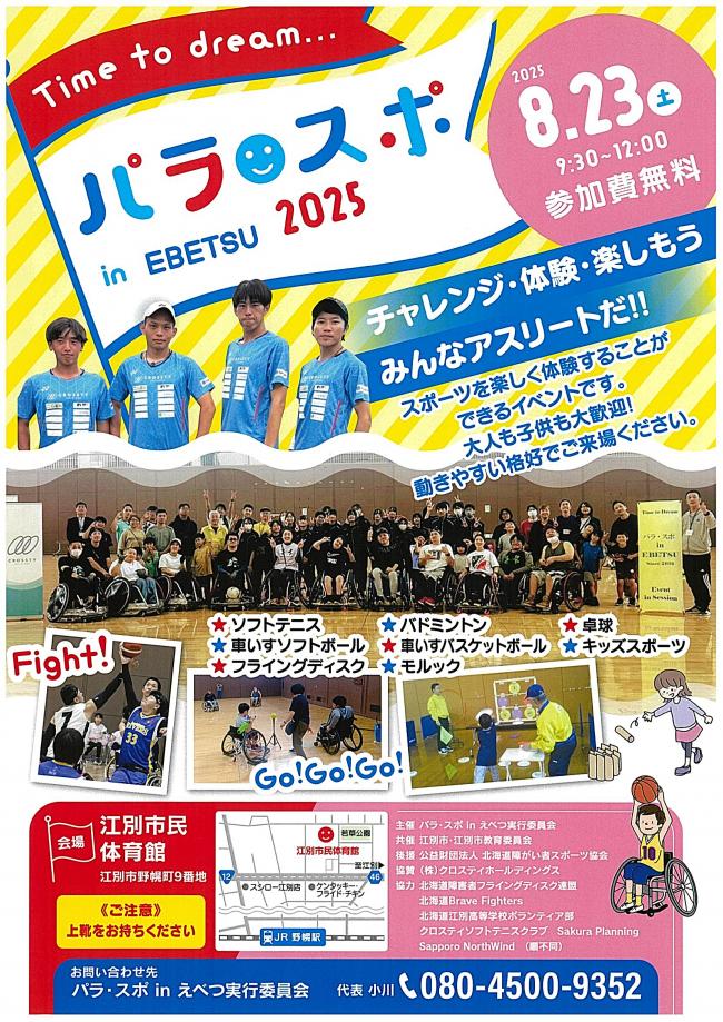 パラスポinEBETSU2025