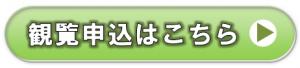 申込ボタン